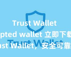 Trust Wallet encrypted wallet 立即下载 Trust Wallet，安全可靠的数字货币钱包!