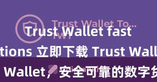 Trust Wallet fast transactions 立即下载 Trust Wallet，安全可靠的数字货币钱包!