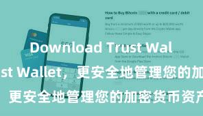 Download Trust Wallet 安装Trust Wallet，更安全地管理您的加密货币资产