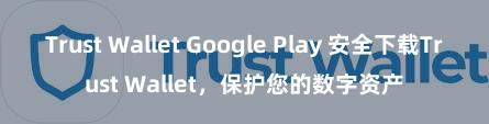 Trust Wallet Google Play 安全下载Trust Wallet，保护您的数字资产